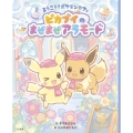 ようこそ!ポケモンカフェ ピカブイのまぜまぜアラモード