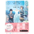 天国へのドレス 早月葬儀社被服部の奇跡 PHP文芸文庫 く 5-1