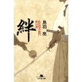絆 山田浅右衛門斬日譚 幻冬舎文庫 と 2-18
