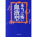 本当は怖い血液型 文庫ぎんが堂 せ 1-1