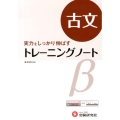 高校トレーニングノート古文 改訂版 実力をしっかり伸ばす 新課程対応