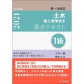 1級土木施工管理技士要点テキスト 令和3年度版 第一次検定