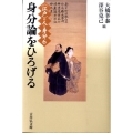 身分論をひろげる 〈江戸〉の人と身分 6