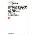 財務諸表の見方 第11版 日経文庫 C 1