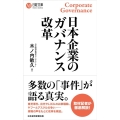 日本企業のガバナンス改革 日経文庫 B 140