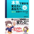 本気で家計を変えたいあなたへ 第2版 書き込む"お金のワークブック"