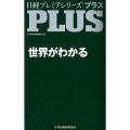 世界がわかる 日経プレミアシリーズ 147 PLUS