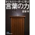 すぐれたリーダーに学ぶ言葉の力 日経ビジネス人文庫 ブルー さ 16-3