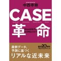 CASE革命 MaaS時代に生き残るクルマ 日経ビジネス人文庫 ブルー な 10-1