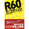 R60マーケティング 「年を取った若者たち」のハートをつかむ