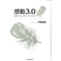 感動3.0 自分らしさのつくり方