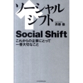 ソーシャルシフト これからの企業にとって一番大切なこと