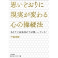 思いどおりに現実が変わる心の操縦法 知的生きかた文庫 な 48-1