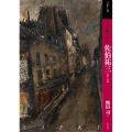 もっと知りたい佐伯祐三 生涯と作品 アート・ビギナーズ・コレクション