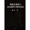 戦後青森県の市長選挙と歴代市長