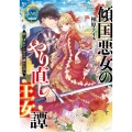 傾国悪女のやり直し王女譚 騎士団長が不器用で離れません ジュエルブックス ピュアキス