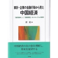 家計・企業の金融行動から見た中国経済 「高貯蓄率」と「過剰債務」のメカニズムの解明