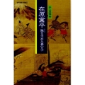 在原業平 雅を求めた貴公子 遊子館歴史選書 14