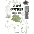 北海道樹木図譜