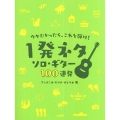 ウケたかったら、これを弾け!1発ネタソロ・ギター100連発
