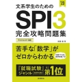 文系学生のためのSPI3完全攻略問題集 '23