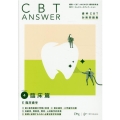 CBT ANSWER vol.4 臨床篇 歯科CBT対策問題集