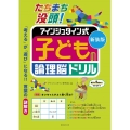 たちまち没頭!アインシュタイン式子どもの論理脳ドリル 新装版