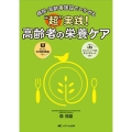 "超"実践!高齢者の栄養ケア 病院・高齢者施設でいかせる