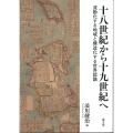 十八世紀から十九世紀へ 流動化する地域と構造化する世界認識
