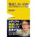 報道しない自由 「見えない東京の壁」とマスメディアの終焉 ワニブックスPLUS新書 347