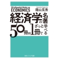 経済学の名著50冊が1冊でざっと学べる