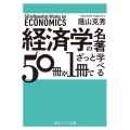 経済学の名著50冊が1冊でざっと学べる