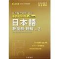 日本留学試験(EJU)実戦問題集日本語聴読解・聴解 Vol. 名校志向塾留学生大学受験叢書