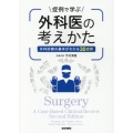 症例で学ぶ外科医の考えかた 外科診療の基本がわかる30症例