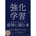 「強化学習」を学びたい人が最初に読む本