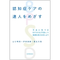 認知症ケアの達人をめざす 予兆に気づきBPSDを予防して効果を見える化しよう