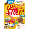 北海道ワンちゃんと泊まるこだわりの宿厳選ベストガイド 改訂版