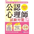 公認心理師試験対策 2022年版 本試験5回分+実力養成用科目別練習問題