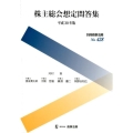 株主総会想定問答集 平成30年版 別冊商事法務 No. 428