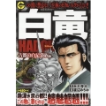 白竜HADOUスペシャル 古都の白足袋族編 Gコミックス