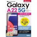 ゼロからはじめるドコモGalaxy A22 5G SC-56