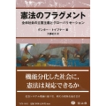 憲法のフラグメント 全体社会の立憲主義とグローバリゼーション