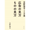 広告の見方ものの見方 天野祐吉ことば集