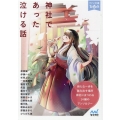 神社であった泣ける話 マイナビ出版ファン文庫 ティア-ズ