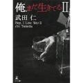 俺、まだ生きてる 2