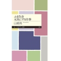 ふるさとを元気にする仕事 ちくまプリマー新書 244