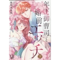 年下御曹司と婚前エッチ 下 LBコミックス