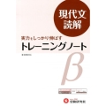 高校トレーニングノートβ現代文読解 改訂版 実力をしっかり伸ばす 新課程対応