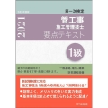 1級管工事施工管理技士第一次検定要点テキスト 令和3年度版