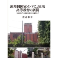 連邦制国家インドにおける高等教育の展開 1990年代以降の変化に着目して